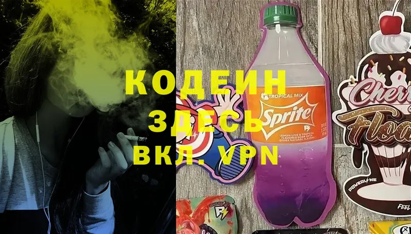 Кодеин напиток Lean (лин)  Зерноград 